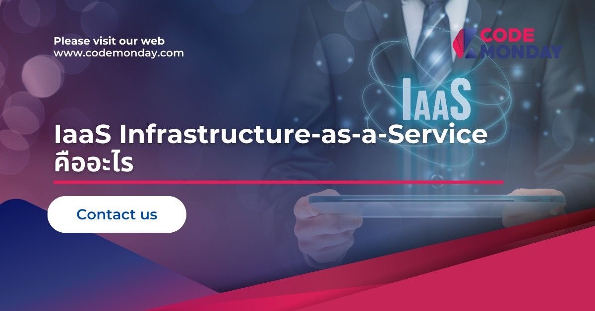 IaaS Infrastructure-as-a-Service คืออะไร